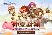《仙境传说RO:复兴》仲夏封测 完美回忆五宗最