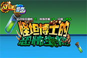 《战斗吧！坦克》BOSS大战再度来袭！全力打倒怪诞博士