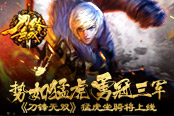 势如猛虎勇冠三军《刀锋无双》猛虎坐骑将上线​