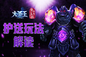 救八戒于危难 《大圣王》手游护送玩法解读