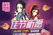 佳节祈愿 《甜心格格》七夕福利活动放送