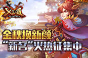 《X三国》金秋换新颜 “新名”火热征集中