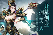 开基创业拥美人 《破军天下》手游红颜玩法介绍
