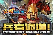 兵者诡道！《火鸡英雄传》兵种组合大盘点