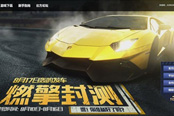 《极品飞车OL》燃擎封测放号启动 等你前来轰鸣发车