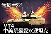 VT4领衔 玩家热评《最后一炮》中美系最受欢迎坦克