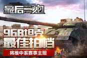 96B坦克最佳拍档 《最后一炮》将推中系赛事主坦