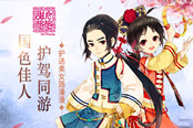 国色佳人 护驾同游 《甜心格格》护送美女路漫漫