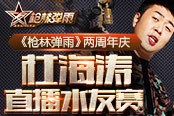 《枪林弹雨》两周年庆 杜海涛直播水友赛