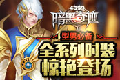 型男必备 4399《暗黑奇迹》全系列时装惊艳登场