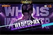 《英魂之刃》电竞真人秀“谁是卧底”明星内鬼你来猜