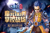 魔元buff掌控战场 《大圣王》手游魔元素buff培养攻略