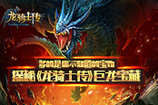 多的是你不知道的宝物   探秘《龙骑士传》巨龙宝藏​