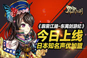 《霹雳江湖-东离剑游纪》今日上线 日本知名声优加盟