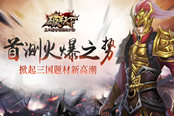 《破军天下》首测火爆 掀起正统三国热潮