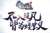 一言不合就开战 《雪鹰领主》手游宇宙神魔榜揭秘