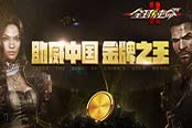 签到送神器《全球使命2》开启夺金总动员