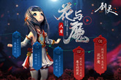 盛夏第三章 《剑灵》八月·花与魔全面绽放