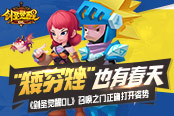 矮穷挫也有春天 《剑圣觉醒OL》召唤之门正确打开姿势​