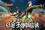 周末全民战奥运《全球使命2》引爆夏日激情