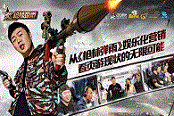 从《枪林弹雨》娱乐化营销  看页游现状的无限可能