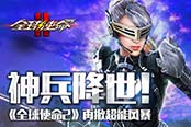 神兵降世！《全球使命2》再掀超能风暴