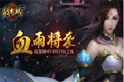 血雨将袭 《战龙城HD》版本8月25日开启