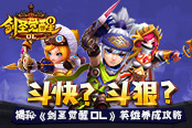 斗快？斗狠？ 揭秘《剑圣觉醒OL》英雄养成攻略​