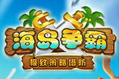 两肋插刀！《海岛争霸》好友携手战天下
