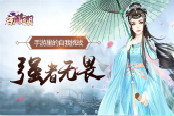 强者无畏 《京门风月》手游里的自我挑战