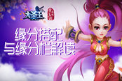 缘分天机 《大圣王》手游缘分与缘分栏解读
