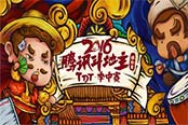 腾讯斗地主锦标赛季中赛落幕 CF枪王马哲夺得亚军