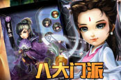 师兄师弟来助阵 《大侠传》三大门派玩法曝光