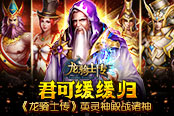 君可缓缓归  《龙骑士传》英灵神殿战诸神​