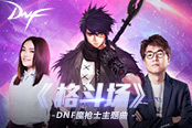 DNF魔枪士主题曲——《格斗场》