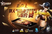 i6奉上《枪林弹雨》拼人气活动与你约“赞”