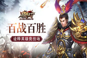 百战百胜 《破军天下》手游诠释英雄竞技场