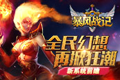 全民幻想 再掀狂潮 《暴风战记》新系统前瞻