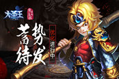 蓄势待发 《大圣王》手游再优化追求极致