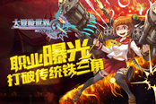 《大冒险世界》职业曝光 打破传统铁三角