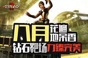 充值送超能《全球使命2》钻石靶场震撼开启