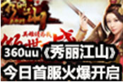 江山美人抢出来! 360uu《秀丽江山》今日首服上线