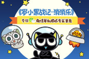 《罗小黑战记消消乐》 今日微信单机游戏专区首发