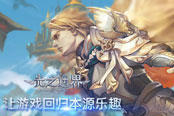 回合也畅爽 《光之边界》全新回合制玩法解析