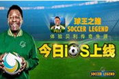 上线一周表现亮眼  揭秘《球王之路》的成功之路