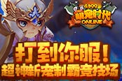 打到你服！4399《萌宠时代》超神新宠制霸竞技场