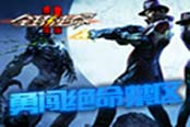 勇闯绝命禁区《全球使命2》开启魔鬼新战场