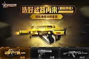 选好武器再来《枪林弹雨》团队地图法则各异