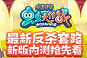 最新反杀套路 4399《虫虫大作战》新版内测抢先看