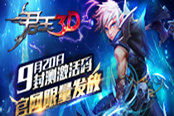 《君王3D》9月20日封测激活码 官网限量发放